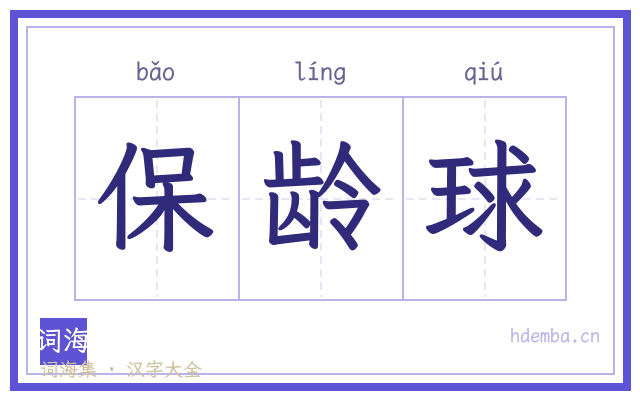 保龄球的书法字