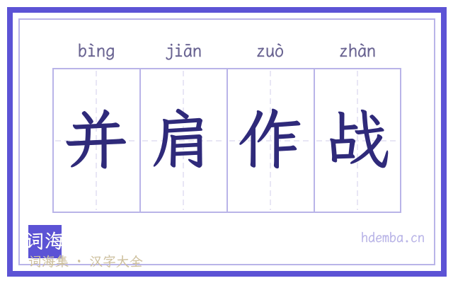 并肩作战的书法字