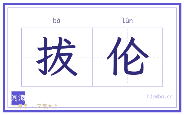 拔伦的书法字