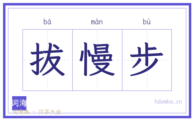 拔慢步的书法字