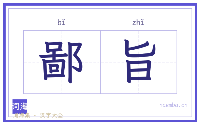 鄙旨的书法字