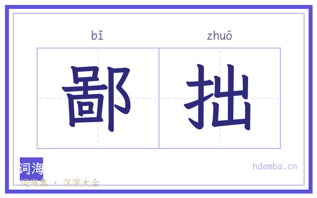 鄙拙的书法字