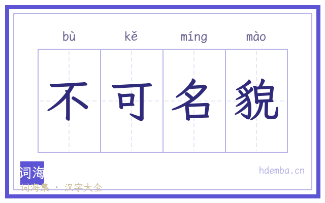 不可名貌的书法字