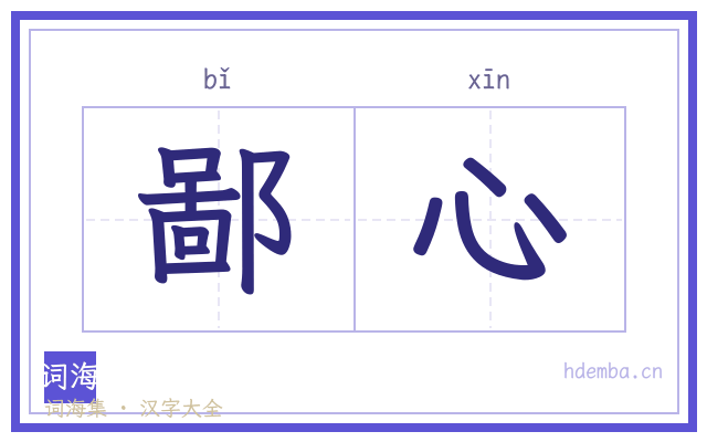 鄙心的书法字