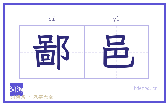 鄙邑的书法字