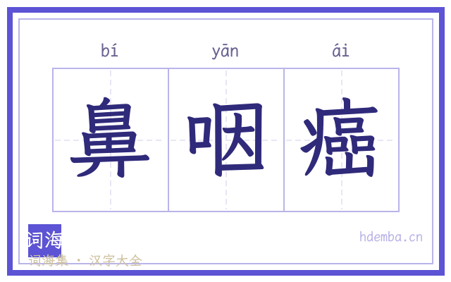 鼻咽癌的书法字