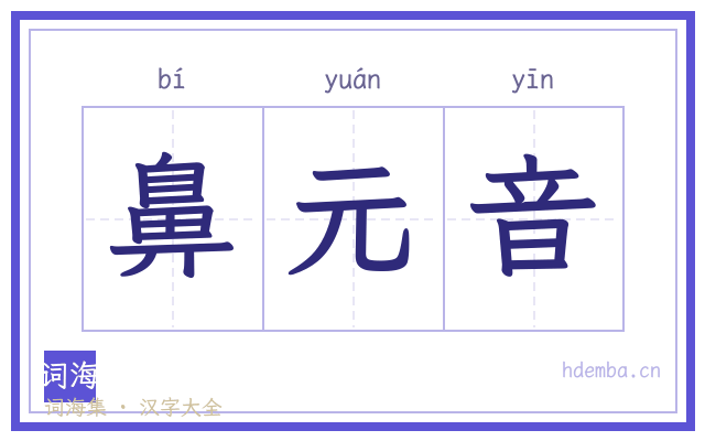 鼻元音的书法字