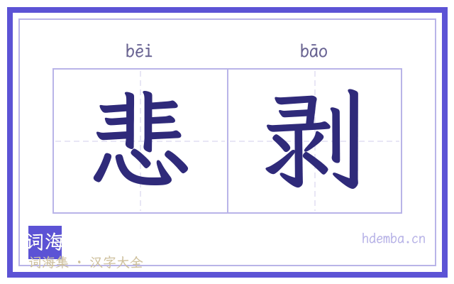 悲剥的书法字