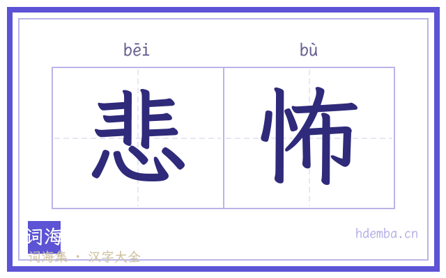 悲怖的书法字