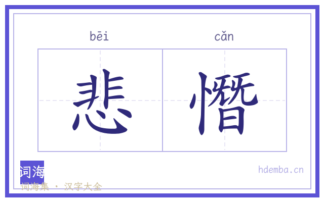 悲憯的书法字