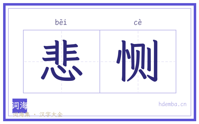 悲恻的书法字