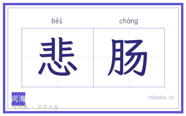 悲肠的书法字