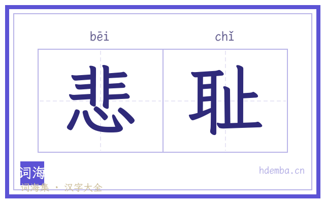 悲耻的书法字