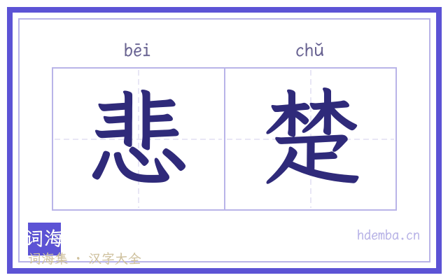 悲楚的书法字