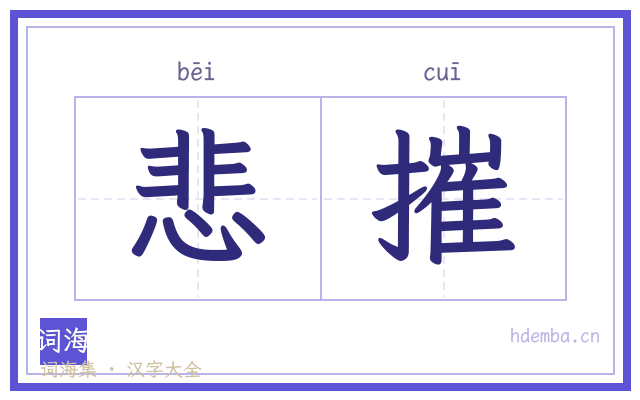悲摧的书法字