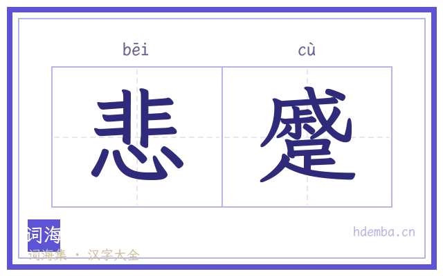 悲蹙的书法字