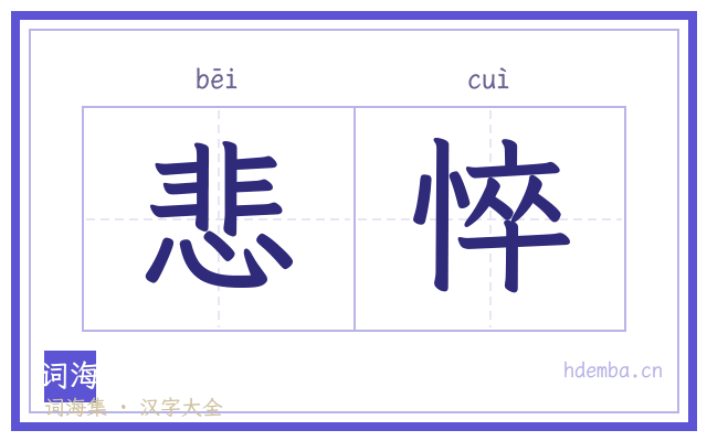 悲悴的书法字