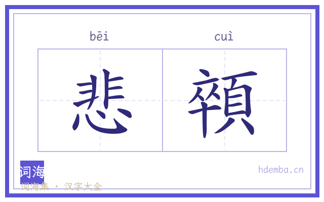 悲顇的书法字