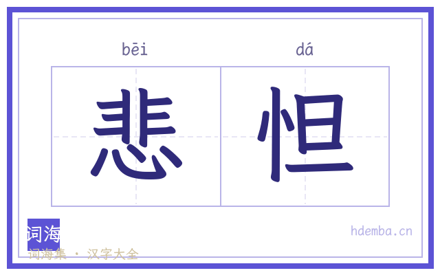 悲怛的书法字