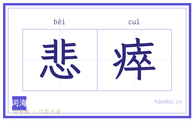 悲瘁的书法字