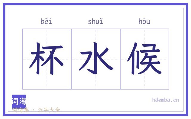杯水候的书法字