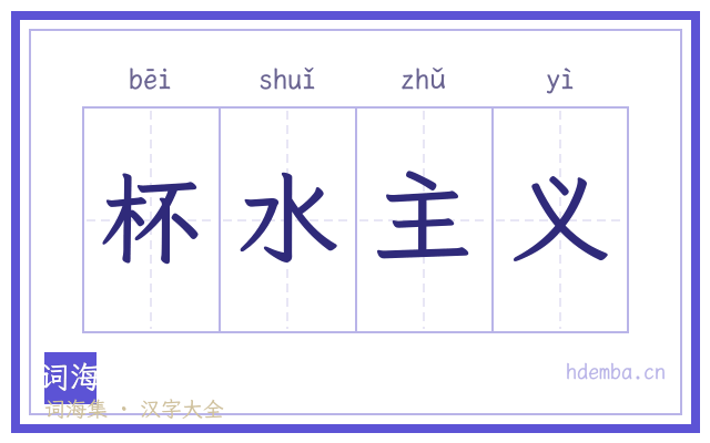 杯水主义的书法字