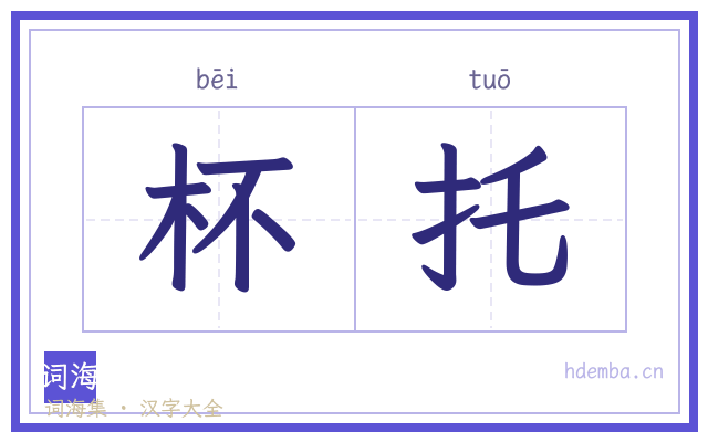 杯托的书法字
