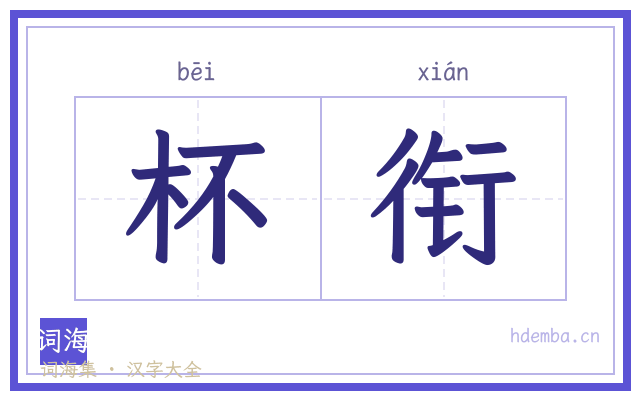 杯衔的书法字