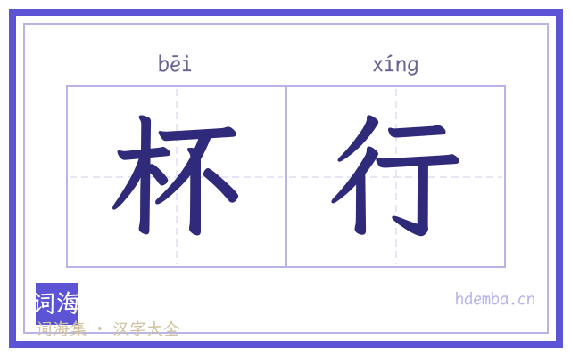 杯行的书法字
