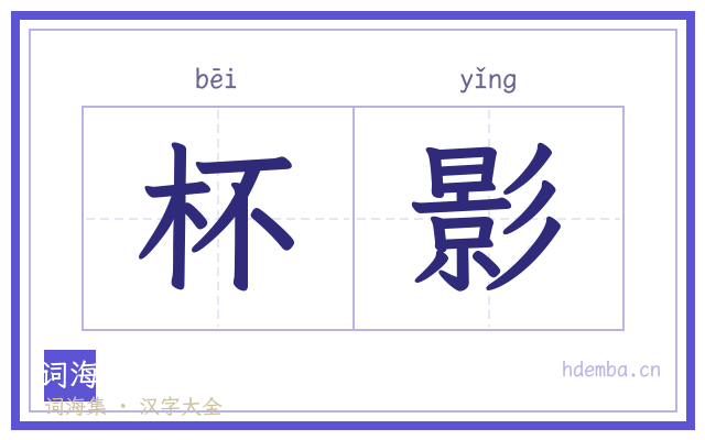 杯影的书法字