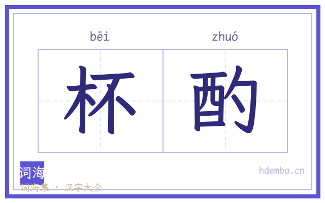 杯酌的书法字