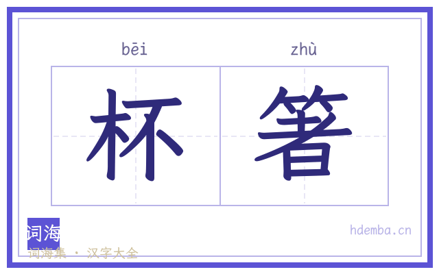 杯箸的书法字