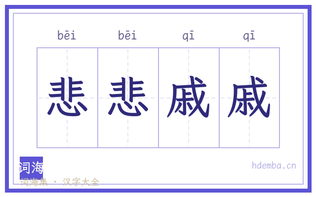 悲悲戚戚的书法字