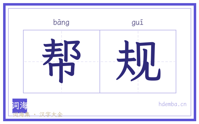 帮规的书法字