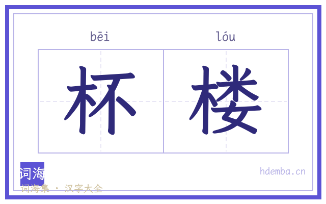 杯楼的书法字