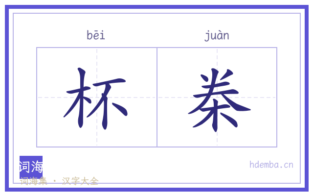 杯桊的书法字