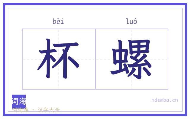 杯螺的书法字
