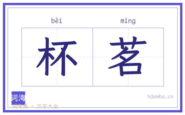 杯茗的书法字