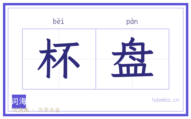 杯盘的书法字