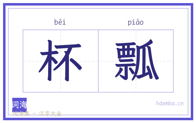 杯瓢的书法字