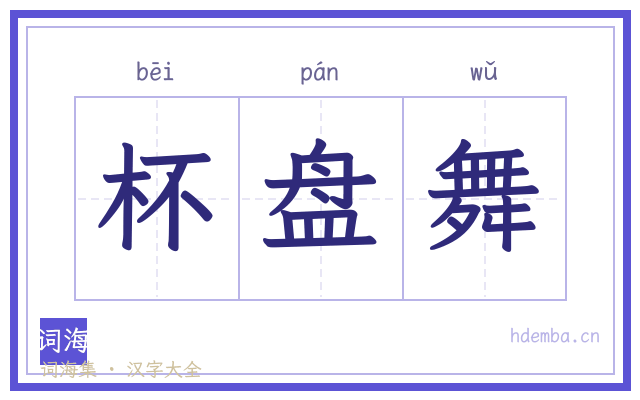 杯盘舞的书法字