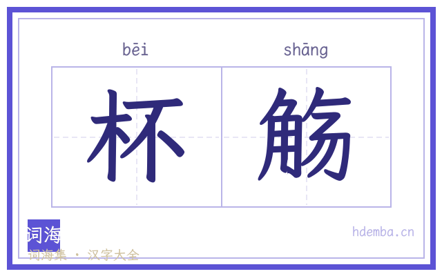 杯觞的书法字