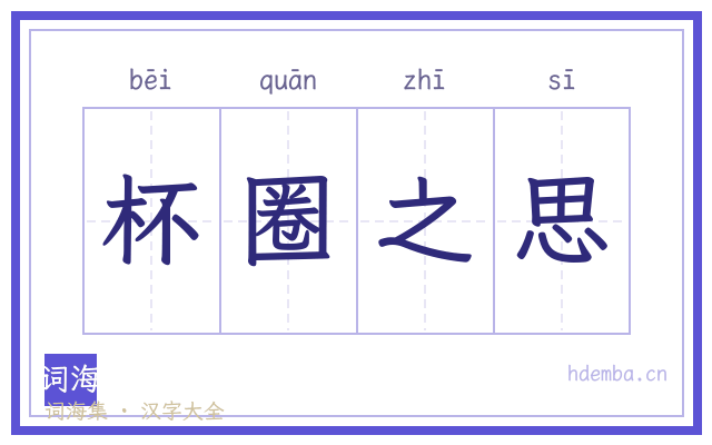 杯圈之思的书法字