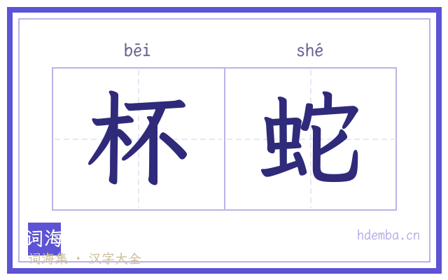 杯蛇的书法字