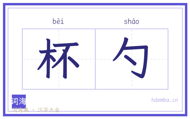 杯勺的书法字