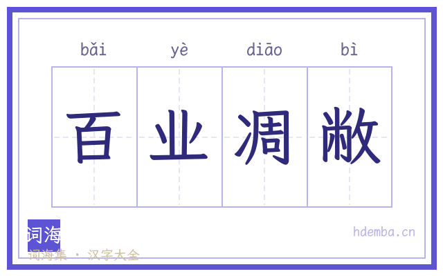 百业凋敝的书法字