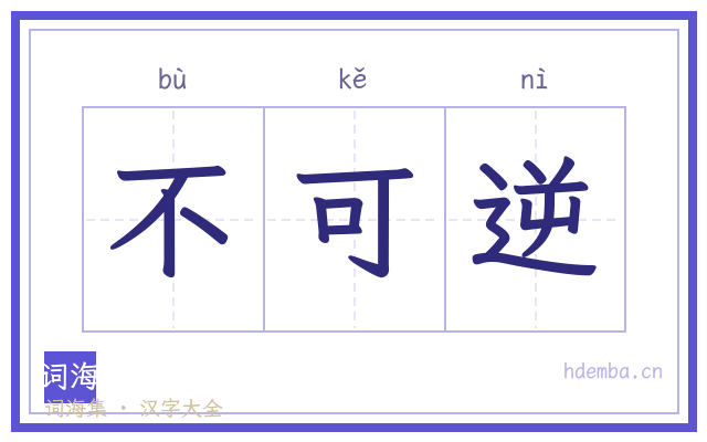 不可逆的书法字