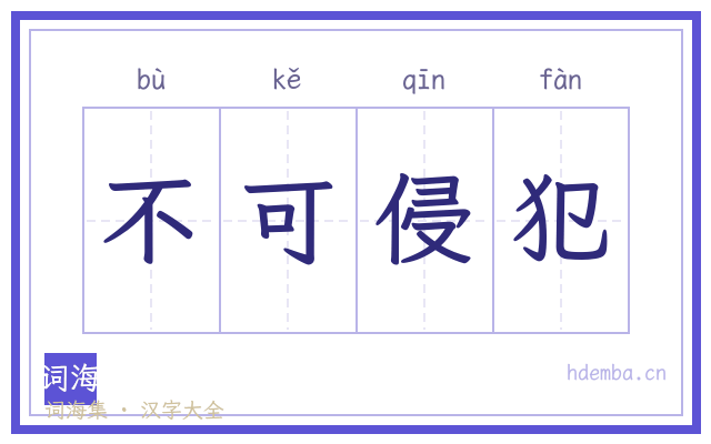 不可侵犯的书法字