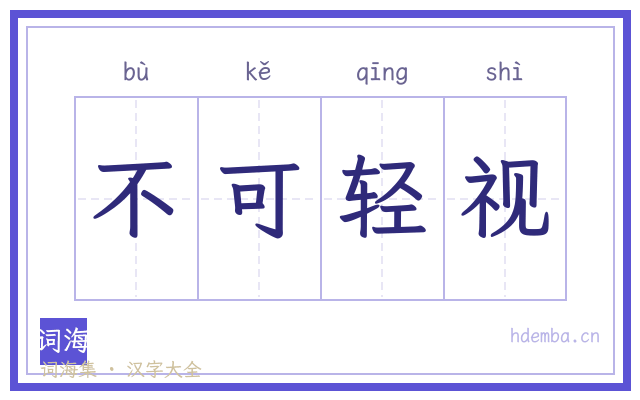 不可轻视的书法字