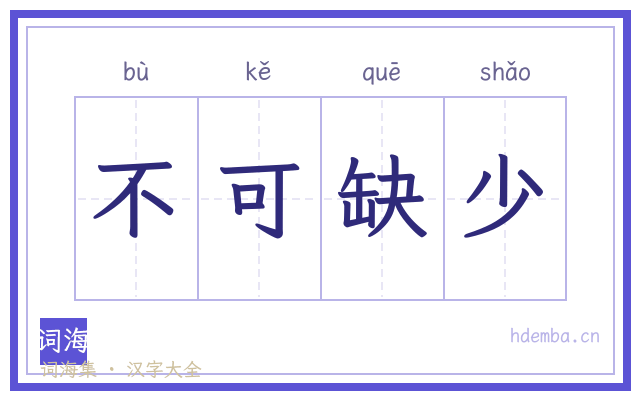 不可缺少的书法字